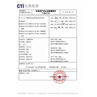 玩具強(qiáng)制認(rèn)證CCC檢測報告